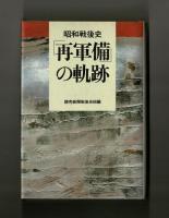 昭和戦後史　「再軍備」の軌跡