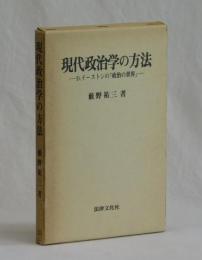 現代政治学の方法　―D．イーストンの『政治の世界』―