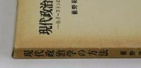現代政治学の方法　―D．イーストンの『政治の世界』―