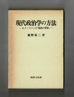 現代政治学の方法　―D．イーストンの『政治の世界』―