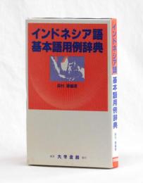 インドネシア語 基本語用例辞典
