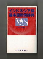 インドネシア語 基本語用例辞典