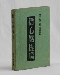 信心銘提唱