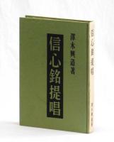 信心銘提唱