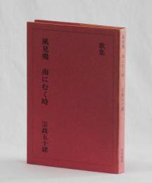 歌集　風見鶏　南にむく時