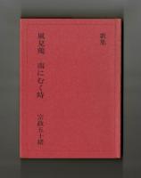 歌集　風見鶏　南にむく時