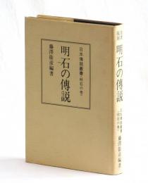明石の傳説