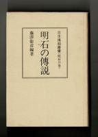 明石の傳説