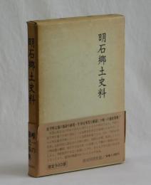 明石郷土史料