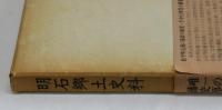 明石郷土史料