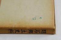 明石郷土史料