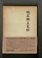 明石郷土史料