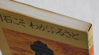 明石こそ わがふるさと