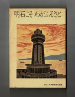 明石こそ わがふるさと