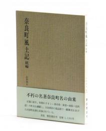 奈良町風土記 続編