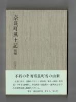 奈良町風土記 続編
