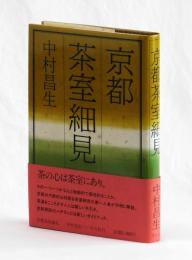 京都茶室細見