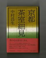 京都茶室細見