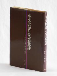 本文批評と文芸批評