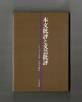 本文批評と文芸批評