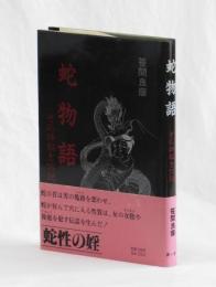 蛇物語　その神秘と伝説