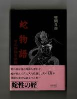 蛇物語　その神秘と伝説
