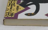蛇の宇宙誌　蛇をめぐる民俗自然誌