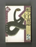 蛇の宇宙誌　蛇をめぐる民俗自然誌
