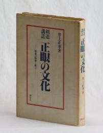 剣道講話　正眼の文化　―剣道の精神と格言―