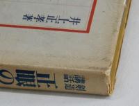 剣道講話　正眼の文化　―剣道の精神と格言―
