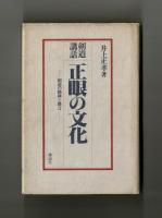 剣道講話　正眼の文化　―剣道の精神と格言―