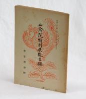 正倉院特別展觀目録