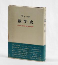 ブルバキ 数学史