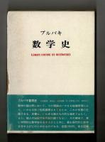 ブルバキ 数学史