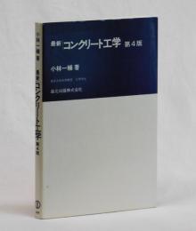 最新 コンクリート工学　第４版