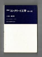 最新 コンクリート工学　第４版