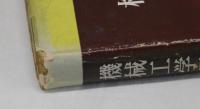 機械工学通論