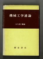 機械工学通論