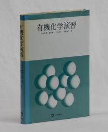 有機化学演習