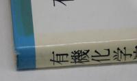 有機化学演習
