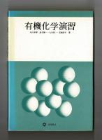 有機化学演習