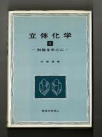 立体化学　Ⅰ　―対称を中心に―