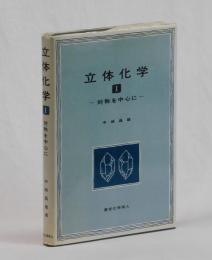 立体化学　Ⅰ　―対称を中心に―