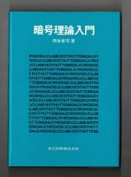 暗号理論入門