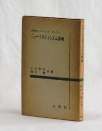 ニュークリティシズム辞典　A DICTIONARY OF NEW CRITICSM