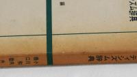ニュークリティシズム辞典　A DICTIONARY OF NEW CRITICSM