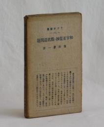 和字正濫抄と假名遣問題