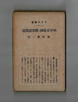 和字正濫抄と假名遣問題