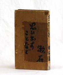 思ひ出すことなど