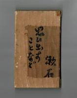 思ひ出すことなど